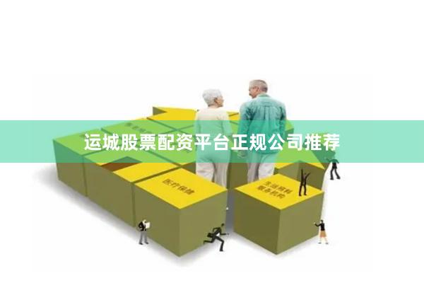 運(yùn)城股票配資平臺(tái)正規(guī)公司推薦